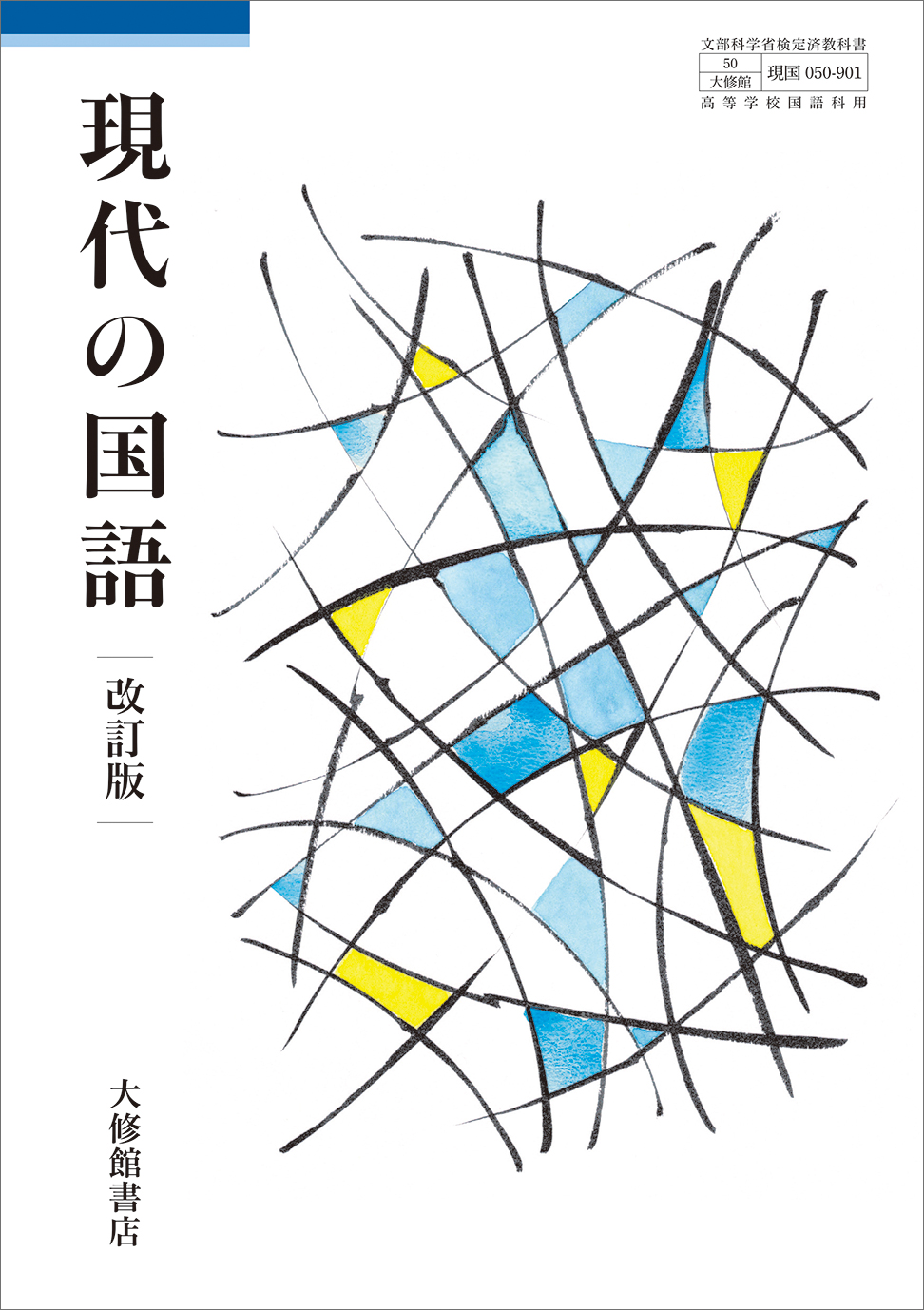 現代の国語 改訂版