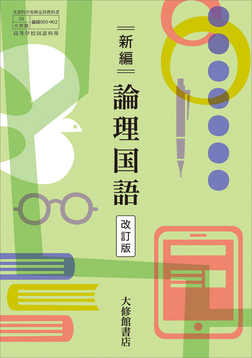 新編 論理国語 改訂版｜教科書一覧｜高校国語｜株式会社大修館書店