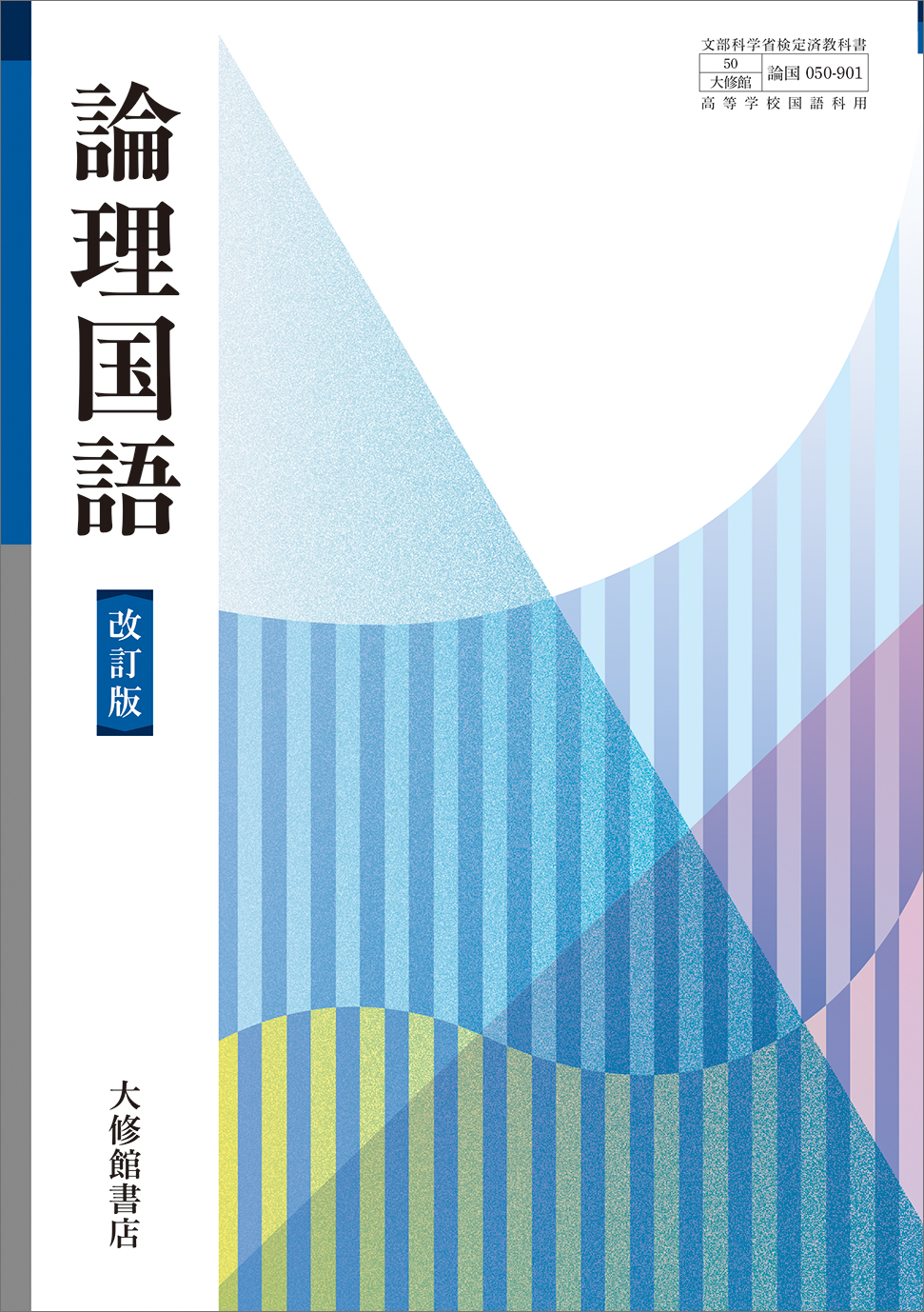 論理国語 改訂版｜一覧｜高校国語｜株式会社大修館書店 教科書・教材サイト