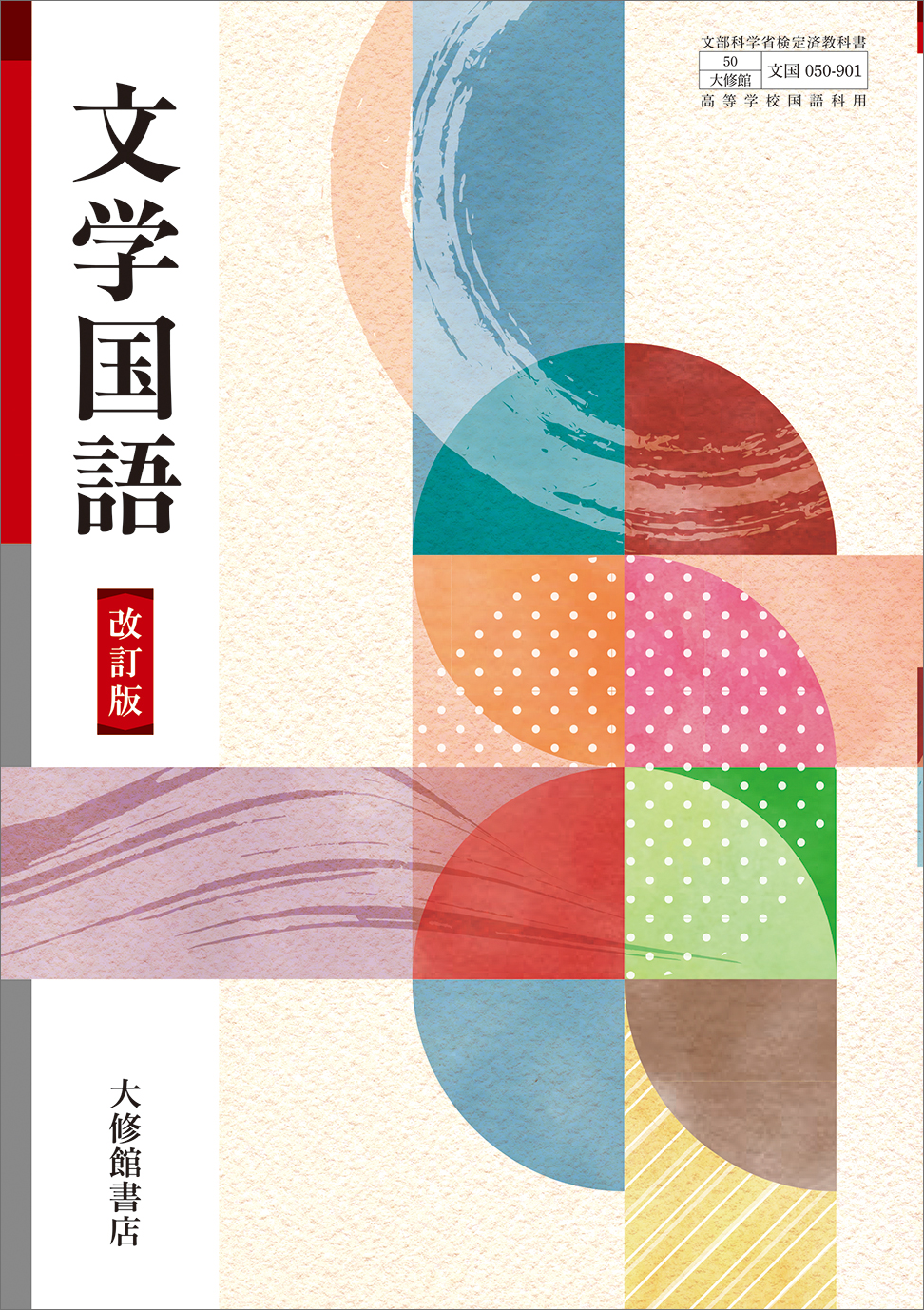 文学国語 改訂版｜教科書一覧｜高校国語｜株式会社大修館書店 教科書