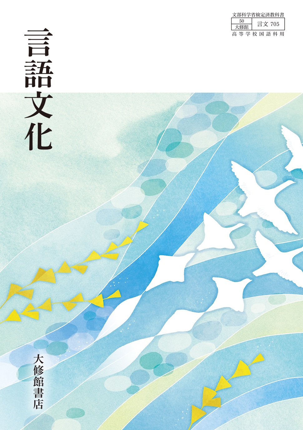 言語文化｜教科書一覧｜高校国語｜株式会社大修館書店 教科書・教材サイト