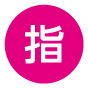 指