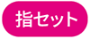 指セット