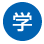 学